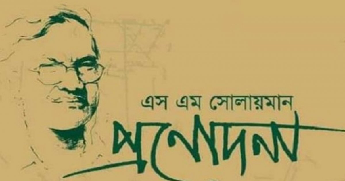 শিল্পকলায় সোলায়মান স্মরণে মিথস্ক্রিয় আলোচনা