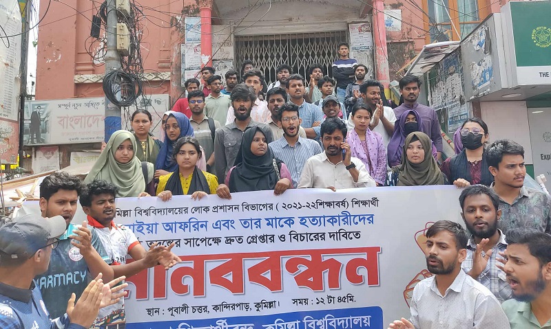 কুবি শিক্ষার্থী ও তার মায়ের ‘হত্যা’র বিচারের দাবিতে মানববন্ধন ও অবস্থান কর্মসূচি