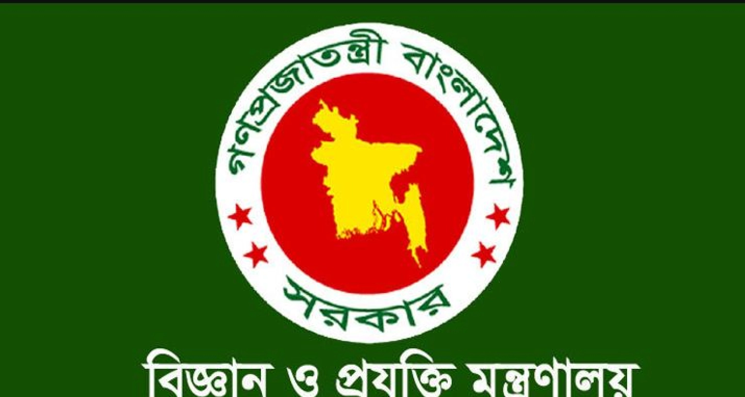 জনবল নিয়োগ দেওয়া হবে বিজ্ঞান ও প্রযুক্তি মন্ত্রণালয়ের অধীনে
