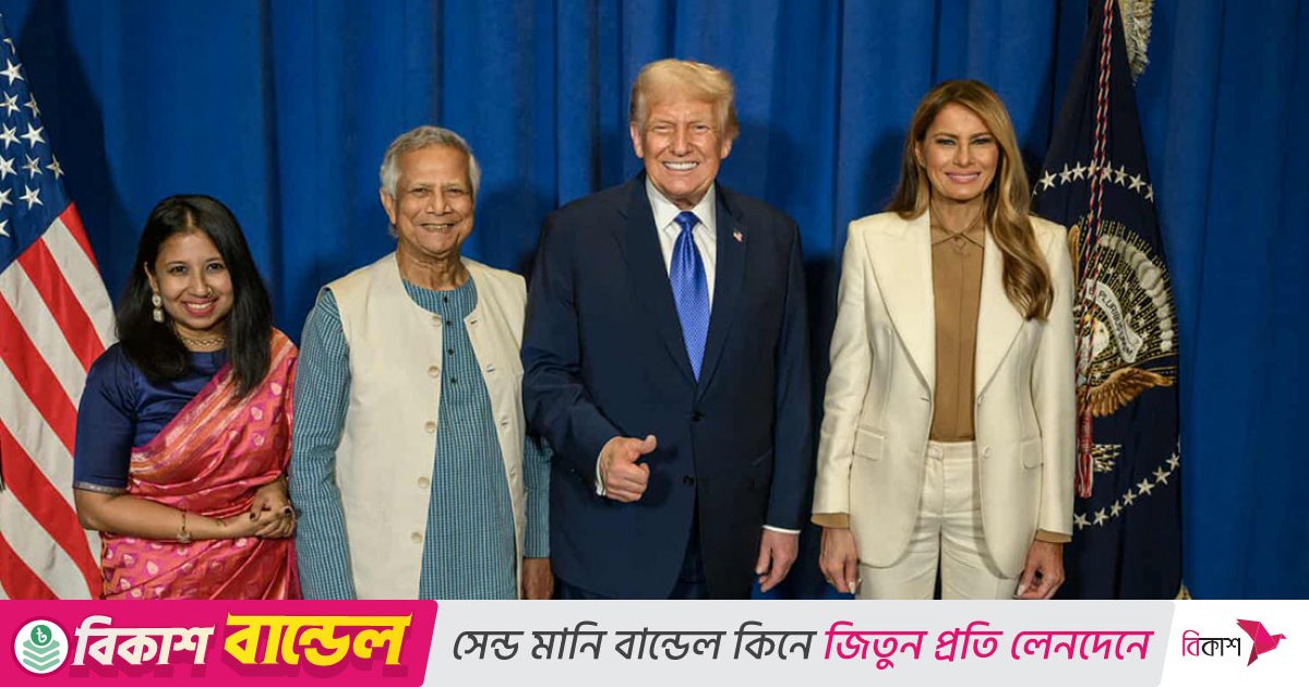 ট্রাম্পের সঙ্গে ড. ইউনূস ও তার মেয়ের ছবি প্রকাশ