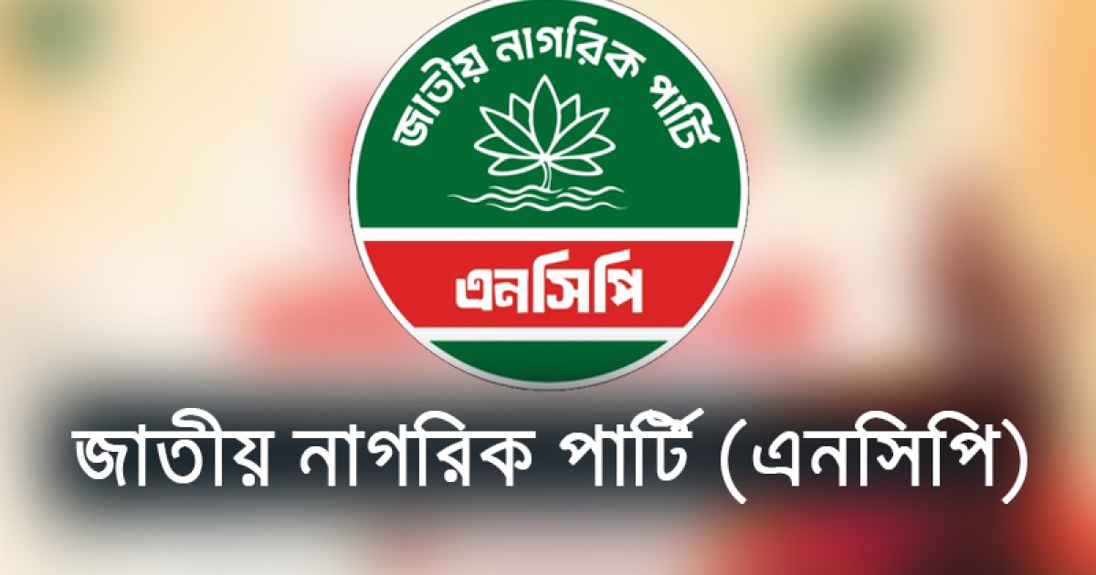 এমপিওভুক্ত শিক্ষকদের যৌক্তিক দাবিগুলো মেনে নেওয়ার আহ্বান এনসিপির