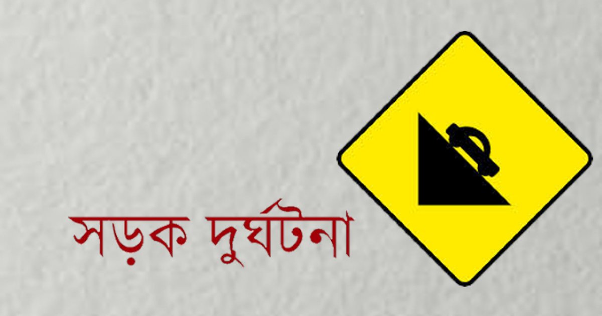 উত্তরায় সড়ক দুর্ঘটনায় শিক্ষার্থী নিহত