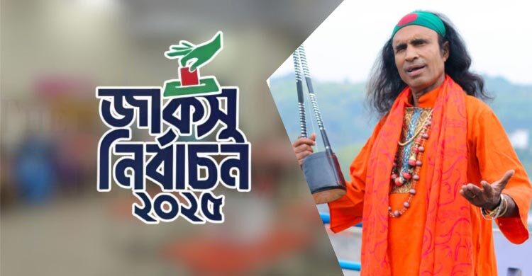 পাগলা মসজিদের টাকার চেয়েও কি কঠিন জাকসুর ভোট গণনা: প্রশ্ন কুদ্দুস বয়াতির