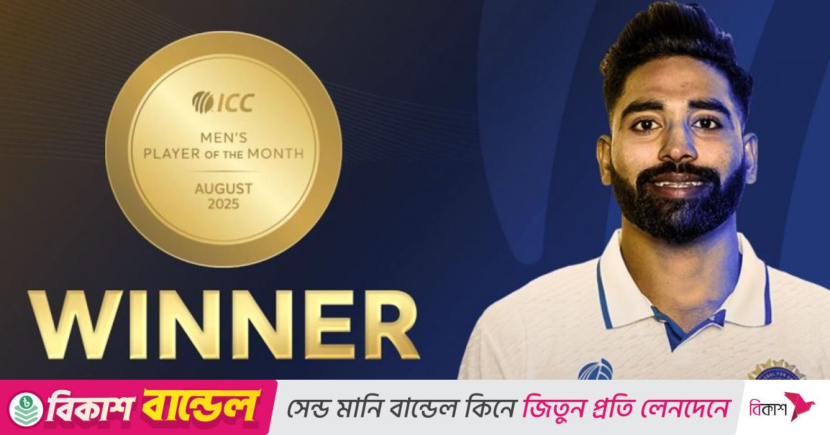 আগস্টের প্লেয়ার অব দ্য মান্থ সিরাজ