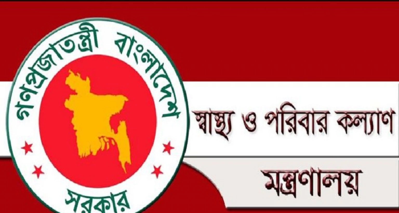 পুনর্নিয়োগ বিজ্ঞপ্তি স্বাস্থ্য মন্ত্রণালয়ের অধীনে