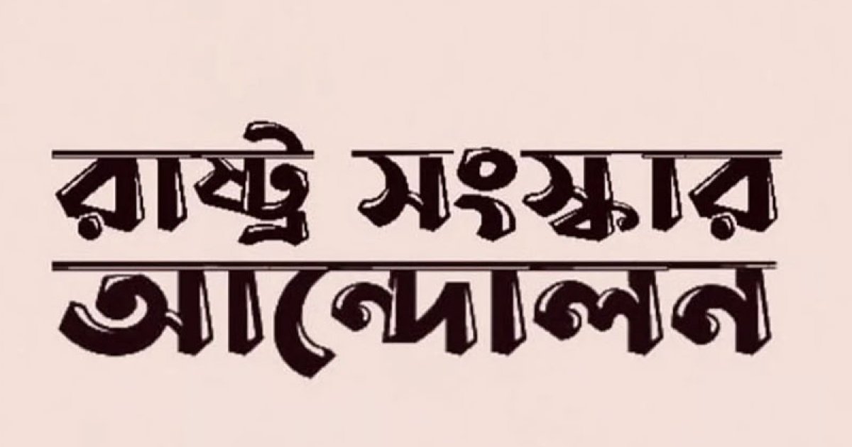 রাষ্ট্র সংস্কার আন্দোলনের ৭১ সদস্যের নির্বাহী কমিটি অনুমোদন