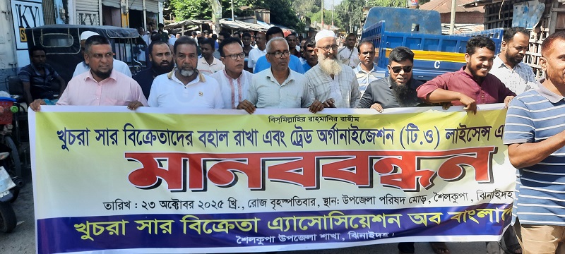 শৈলকুপায় খুচরা সার ব্যবসায়ীদের লাইসেন্স বহালের দাবি