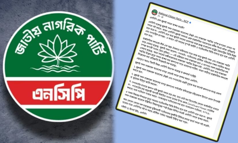 জুলাই সনদের বাস্তবায়ন আদেশ ও পদ্ধতির পূর্ণাঙ্গ রূপরেখা না দেখা পর্যন্ত স্বাক্ষর করবে না এনসিপি