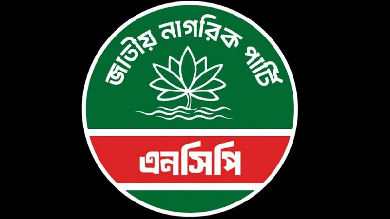 জুলাই সনদ বাস্তবায়নে ঐকমত্য কমিশনের সুপারিশের প্রশংসা এনসিপির