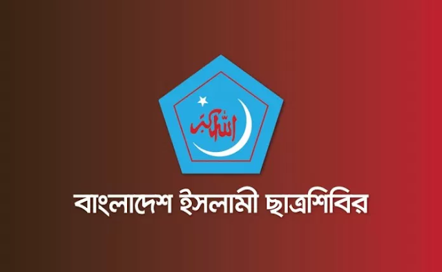 গণহত্যাকারী হাসিনার মৃত্যুদণ্ডের রায়ে ন্যায়বিচারের দৃষ্টান্ত স্থাপন হয়েছে: ছাত্রশিবির