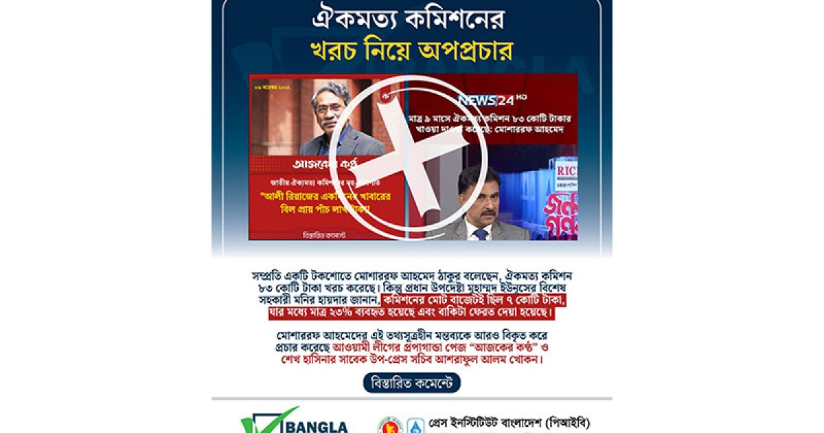 ঐকমত্য কমিশনে বাজেট ছিল ৭ কোটি, খরচ ২৩ শতাংশ: বাংলা ফ্যাক্ট