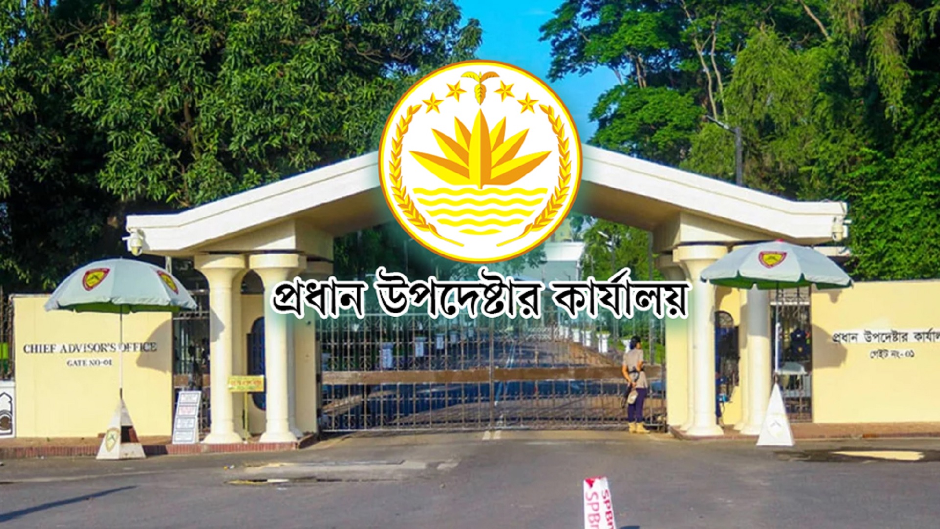 ভূমিকম্পে প্রধান উপদেষ্টার কার্যালয় হেলে পড়ার খবর ‘সত্য নয়’