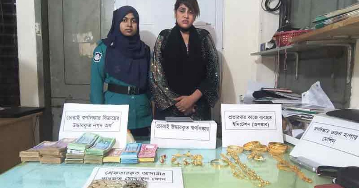 অর্থ-স্বর্ণালংকার হাতিয়ে নেওয়া চক্রের তানিয়া গ্রেফতার