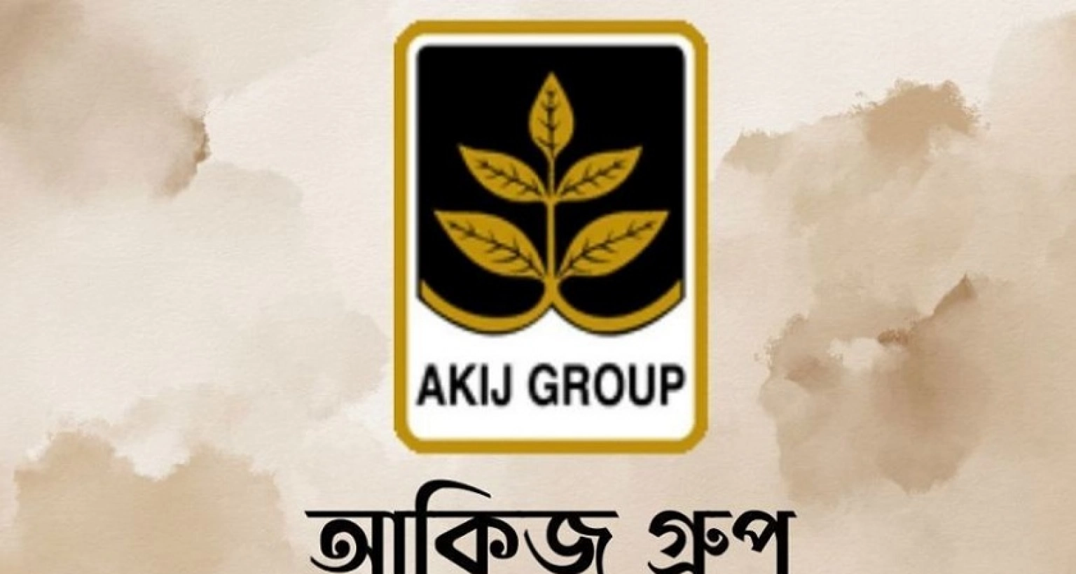 জনবল নিয়োগের বিজ্ঞপ্তি প্রকাশ আকিজ গ্রুপে, আবেদন অনলাইনে