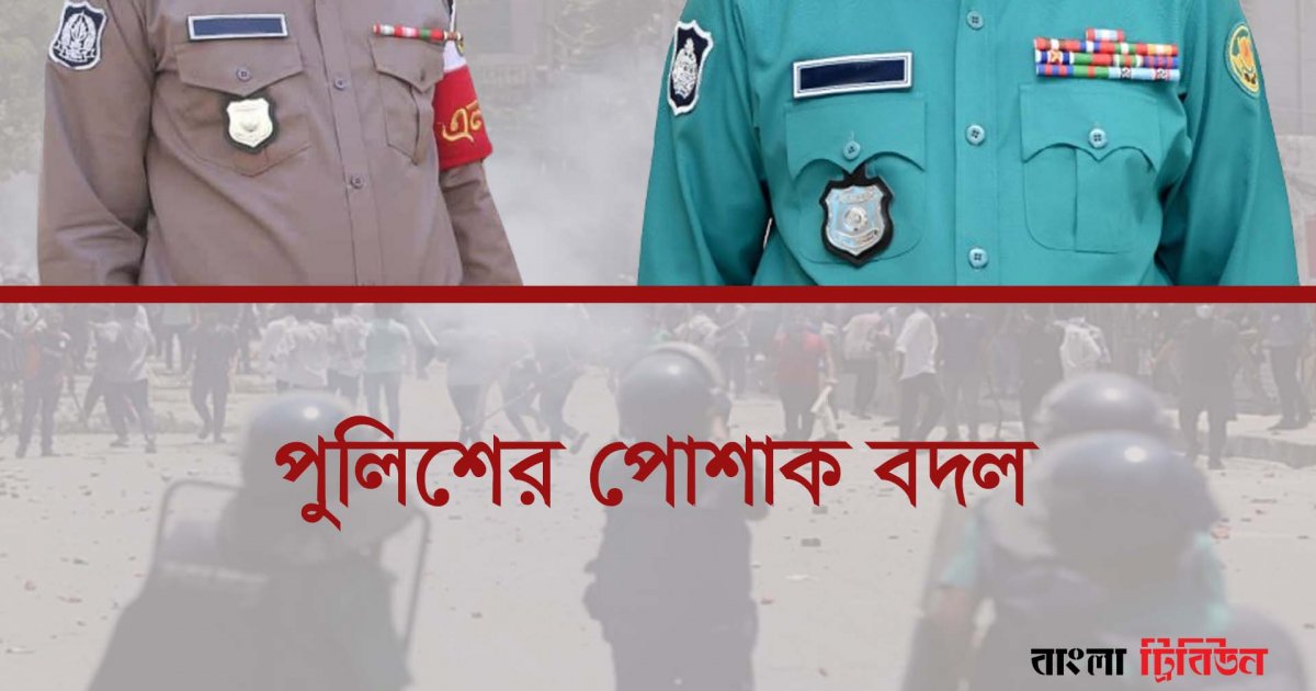 পুলিশের পোশাক বদল: উদ্দেশ্য হাসিল হবে তো?