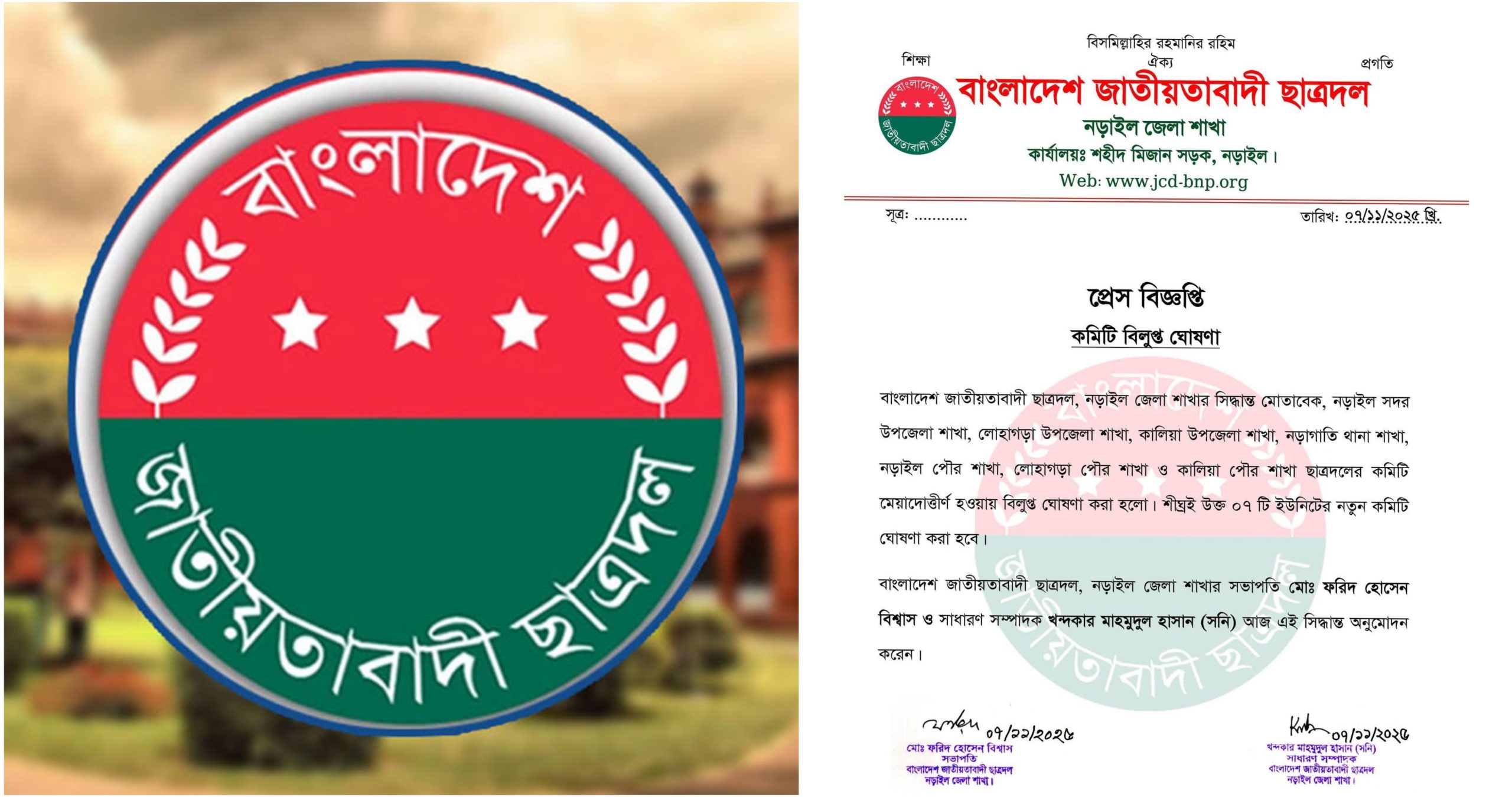 নড়াইলে ছাত্রদলের ৭ ইউনিটের কমিটি বিলুপ্ত ঘোষণা