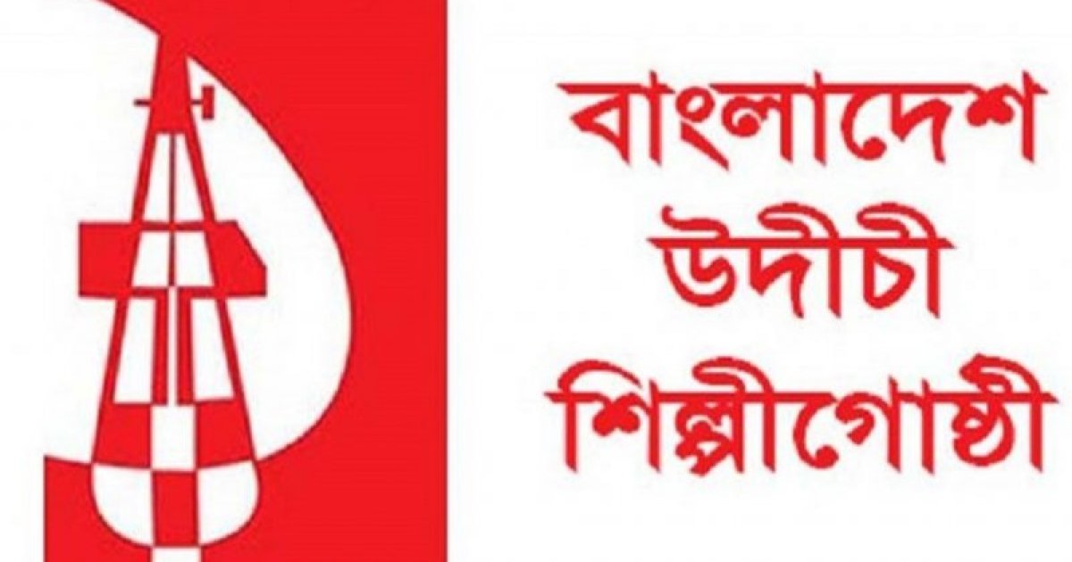 সংগীত ও শারীরিক শিক্ষক নিয়োগ বাতিলের প্রতিবাদে উদীচী বিবৃতি