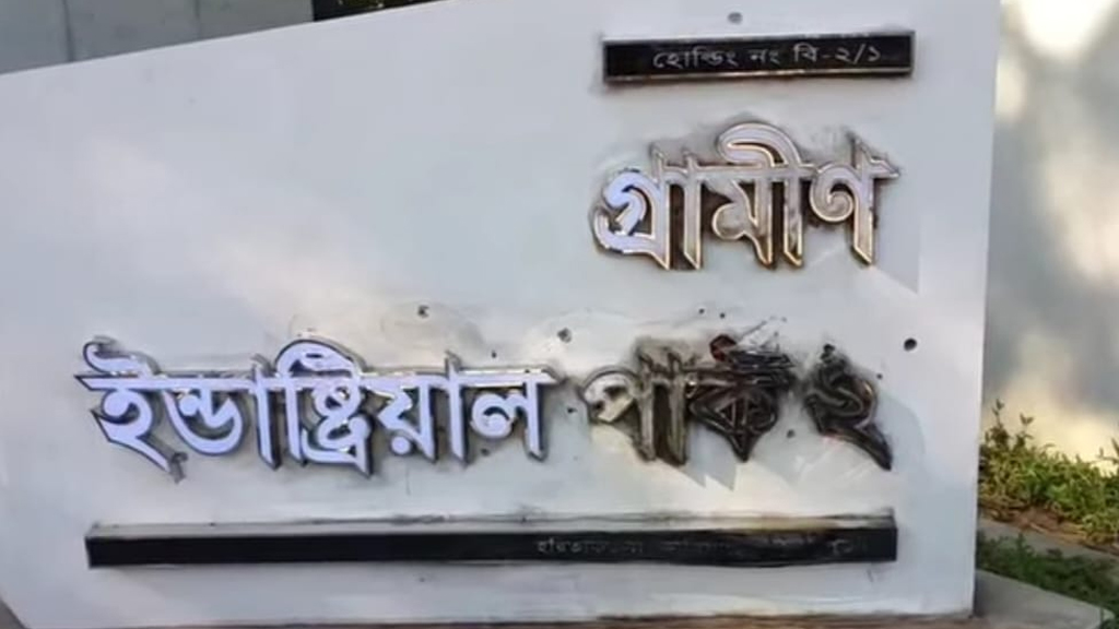 গ্রামীণ ইন্ডাস্ট্রিয়াল পার্কের নামফলকে আগুন, ককটেল বিস্ফোরণ