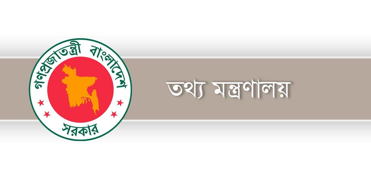 তথ্য মন্ত্রণালয়ের ১০ বার্তা
