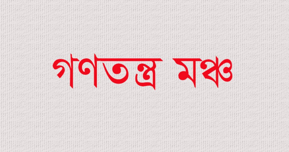 সমাধানের দায়িত্ব সরকারকেই নিতে হবে: গণতন্ত্র মঞ্চ