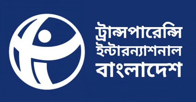 রাষ্ট্রসংস্কার কি সরকারের কাছে শুধুই ফাঁকাবুলি?- টিআইবির প্রশ্ন