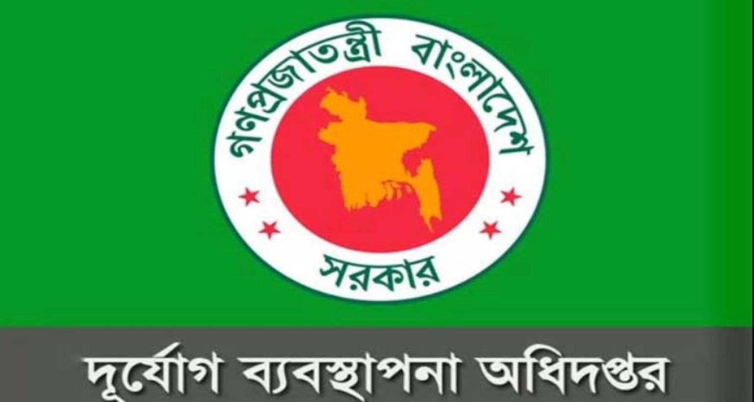 বিশাল নিয়োগ বিজ্ঞপ্তি দুর্যোগ ব্যবস্থাপনা অধিদপ্তরে