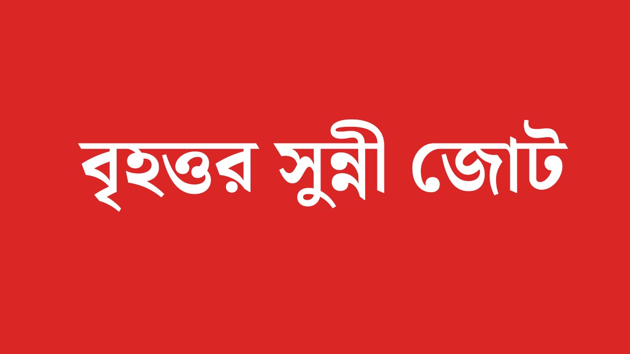 বৃহত্তর সুন্নী জোটের সাথে একীভূত হচ্ছে প্রগতিশীল ইসলামী জোট