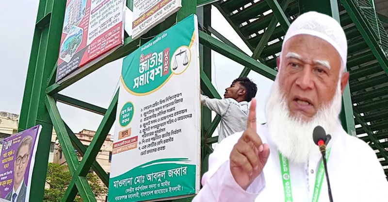 ৪৮ ঘণ্টার মধ্যে সব প্রচারসামগ্রী সরাতে কর্মীদের নির্দেশ দিল জামায়াত আমির