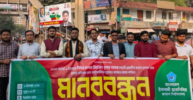 বিশ্বজিৎ হত্যাকারীদের ফাঁসির রায় কার্যকরের দাবি জবি শিবিরের