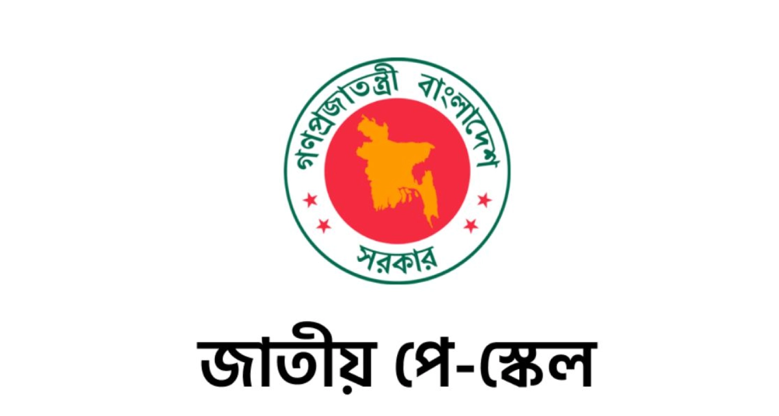 পে স্কেল বাস্তবায়নের দাবিতে নতুন কর্মসূচি ঘোষণা