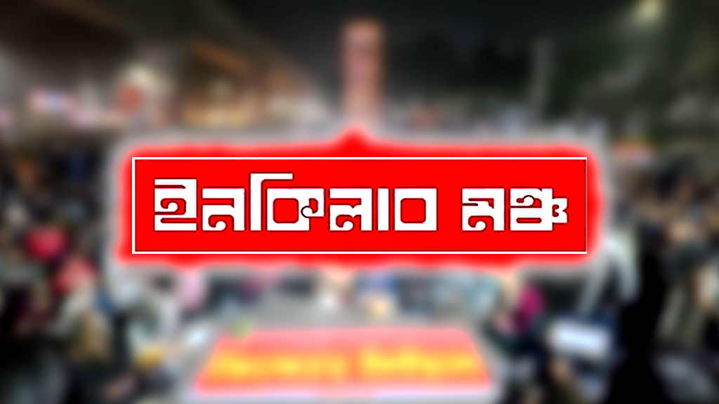 শাহবাগ ধানমন্ডি মিরপুর সহ রাজধানীর ৬টি স্থানে অবস্থান কর্মসূচী দিলো ইনকিলাব মঞ্চ