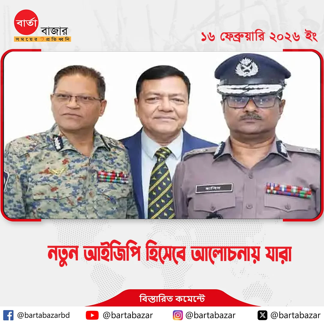 নতুন আইজিপি হিসেবে আলোচনায় যারা