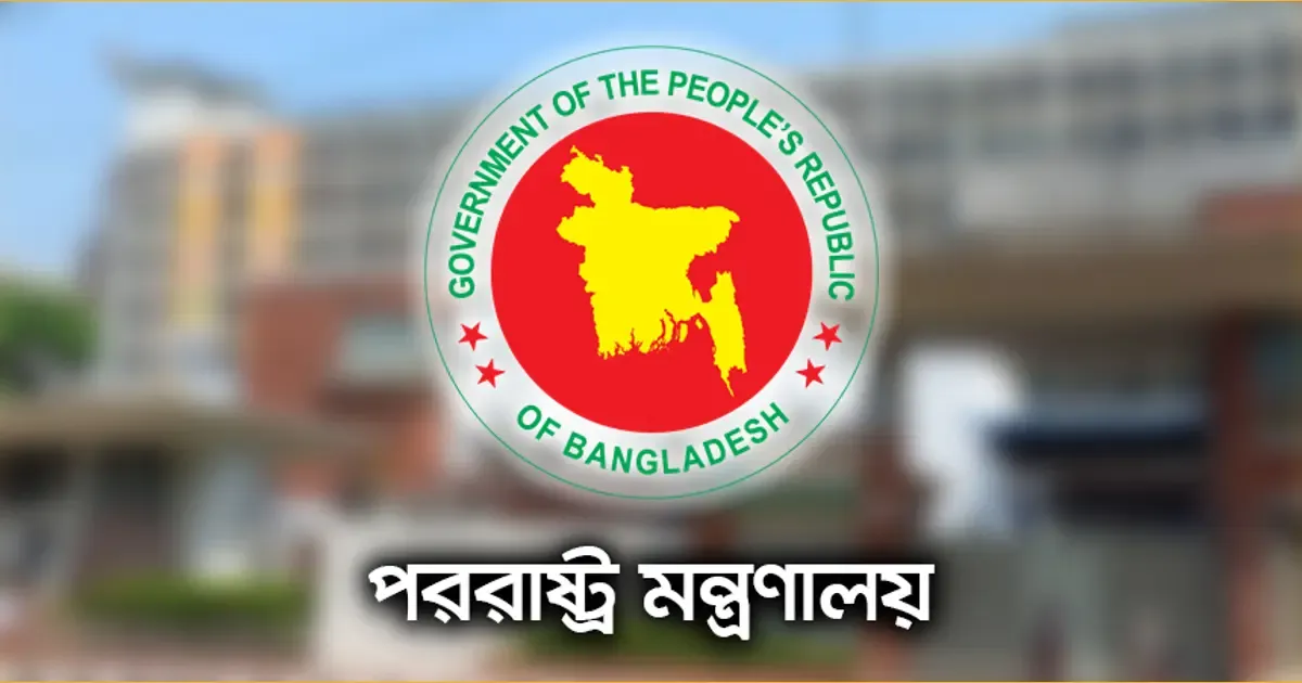 ‘সবার আগে বাংলাদেশ’ নীতি বাস্তবায়নে পররাষ্ট্র মন্ত্রণালয়ের বিশেষ নির্দেশনা
