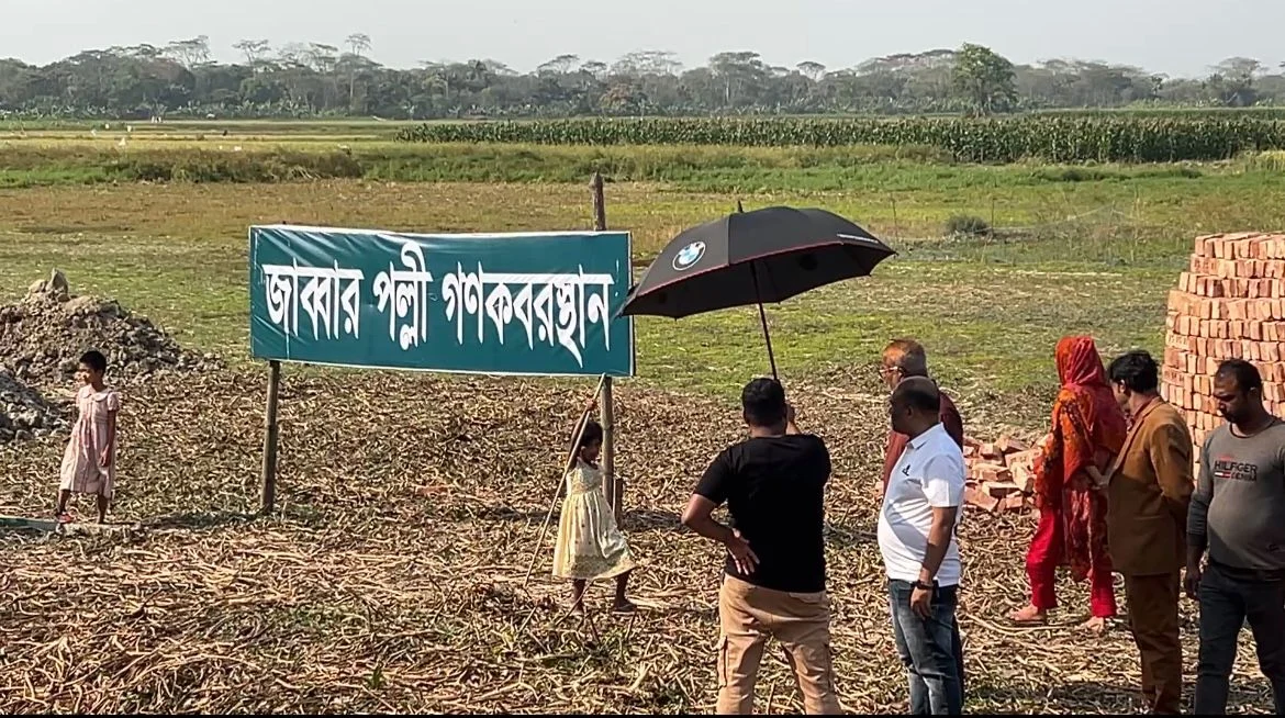 শরীয়তপুরে জব্বার পল্লীর গণ কবরস্থান নির্মাণে প্রতিপক্ষের বাঁধা