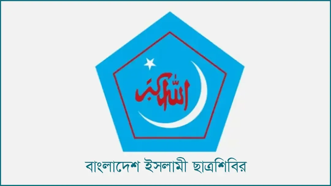 স্বাধীনতা দিবস উপলক্ষে র্যালি ও দোয়া অনুষ্ঠান করবে ছাত্রশিবির