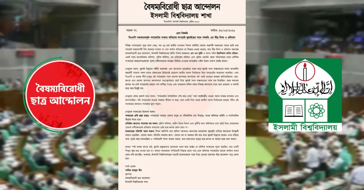 গণভোট বাতিলের অপচেষ্টা ‘জুলাইয়ের সাথে গাদ্দারি’: ইবি বৈষম্যবিরোধী