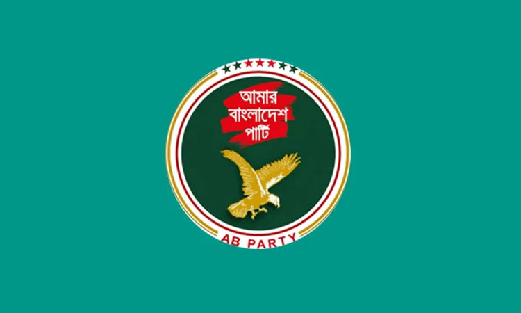 কুরুচিপূর্ণ শব্দের ব‍্যবহার ও হিংসাত্মক কর্মকাণ্ড বন্ধের আহ্বান এবি পার্টির