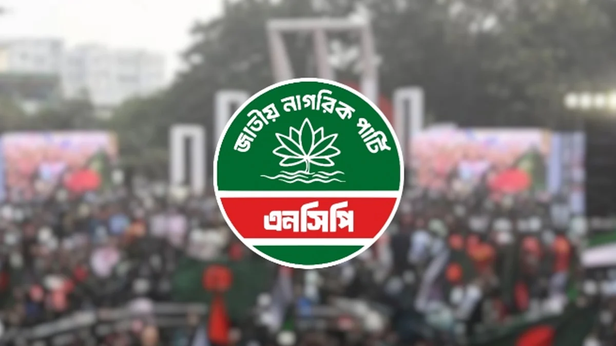 দুই মাসের মধ্যে সব ইউনিটে কমিটি পুনর্গঠন করবে এনসিপি