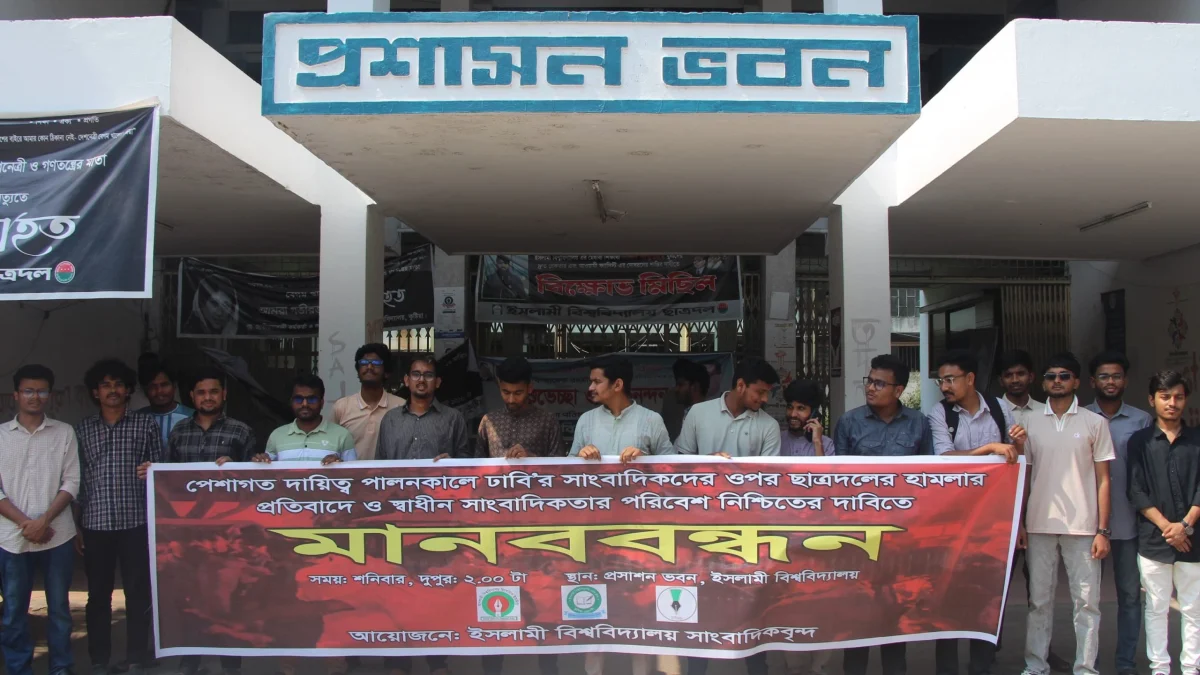 ছাত্রদল কর্তৃক ডুজা’র সাংবাদিকদের ওপর হামলার ঘটনায় ইবিতে মানববন্ধন