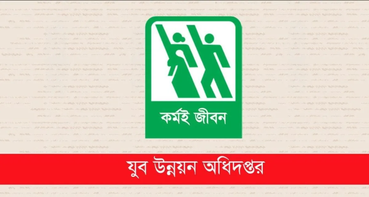 যুব উন্নয়ন অধিদপ্তরে অফিস সহায়ক পদে নিয়োগে আবেদন চলছে