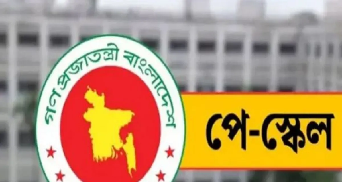 পে স্কেলে নতুন বেতন কাঠামোর বিভিন্ন গ্রেডের প্রস্তাবিত বেতন প্রকাশ