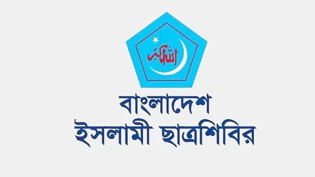 সুপ্রিম কোর্ট সচিবালয় ভেঙে দিয়ে বিচারিক স্বায়ত্তশাসন হরণ করা হয়েছে, পুনর্বহালের দাবি ছাত্রশিবিরের