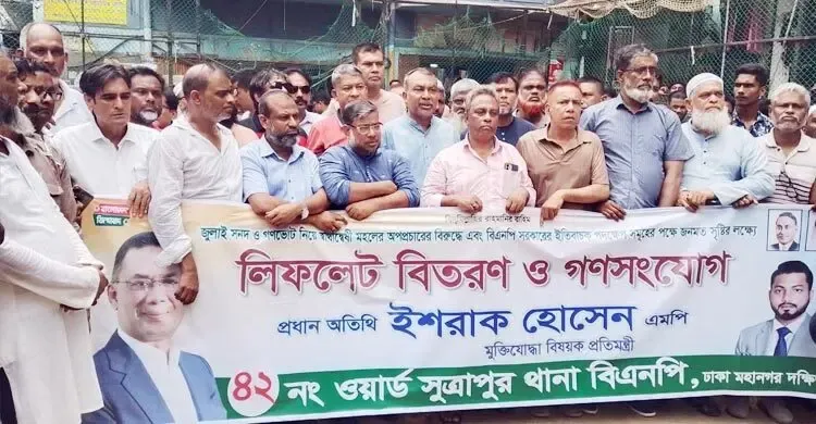 জুলাই সনদ নিয়ে অপপ্রচারের বিরুদ্ধে মাঠে নেমেছে বিএনপি