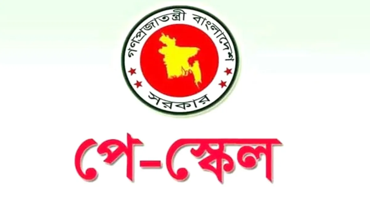 এবার যে নতুন খবর পে স্কেল বাস্তবায়ন বিষয়ে