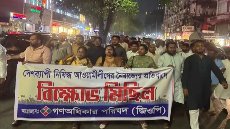নিষিদ্ধ আওয়ামী লীগের নৈরাজ্যের প্রতিবাদে গণঅধিকার পরিষদের বিক্ষোভ