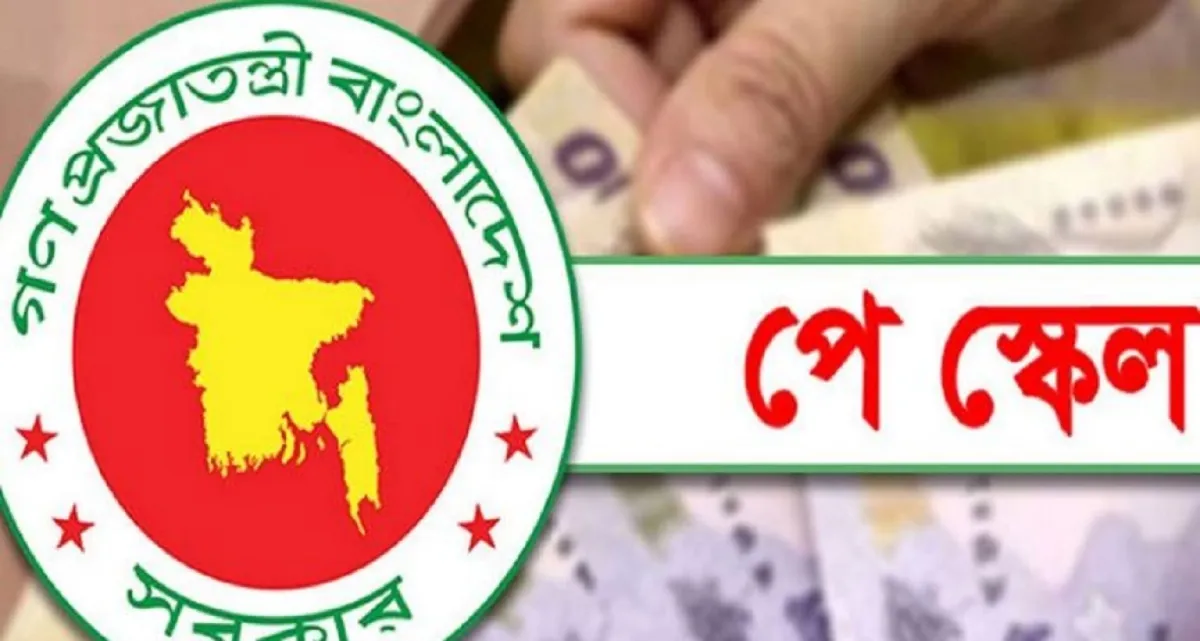 শেষ পর্যায়ে প্রস্তাবিত নবম জাতীয় বেতন কাঠামো বাস্তবায়নের প্রক্রিয়া