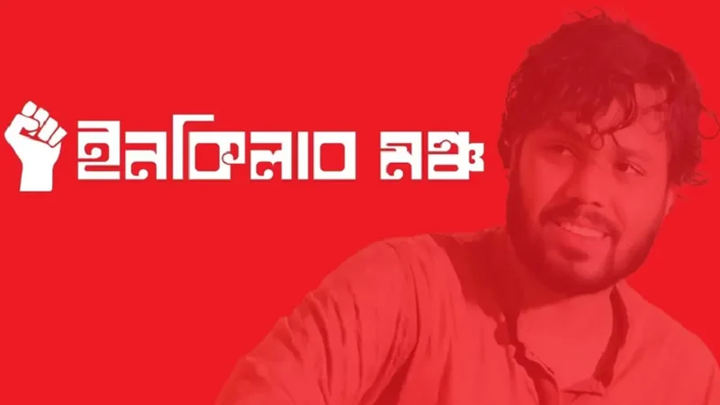 ইনকিলাব মঞ্চের নতুন আহ্বায়ক কমিটি ঘোষণা, জায়গা পেলেন ওসমান হাদিও