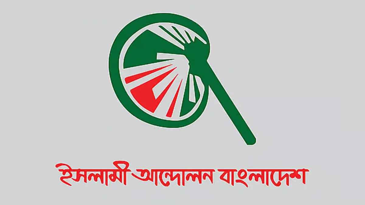 বিএনপির সুপ্ত স্বৈরতন্ত্রের প্রকাশ ঘটেছে হবিগঞ্জে: ইসলামী আন্দোলন