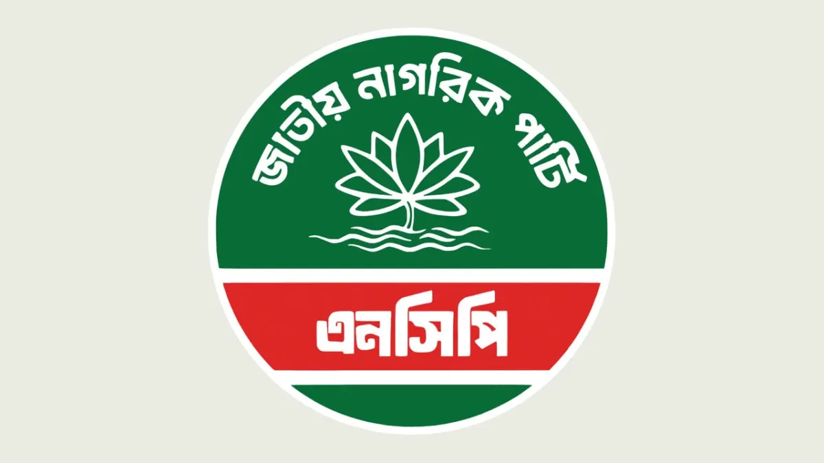 ২৮ সেপ্টেম্বরের মধ্যে সব উপজেলায় আহ্বায়ক কমিটি গঠনের নির্দেশ এনসিপির
